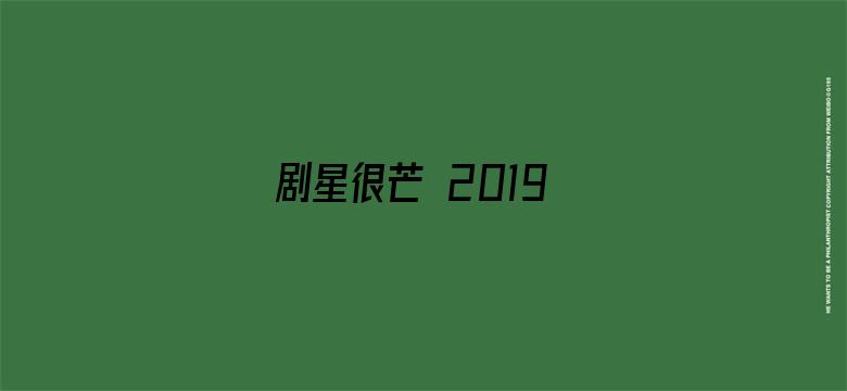 剧星很芒 2019